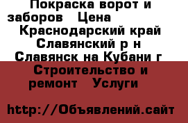 Покраска ворот и заборов › Цена ­ 1000-1500 - Краснодарский край, Славянский р-н, Славянск-на-Кубани г. Строительство и ремонт » Услуги   